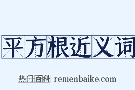 平方根近义词是什么意思的图片